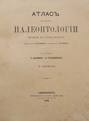 Конволют из двух атласов к курсу палеонтологии: